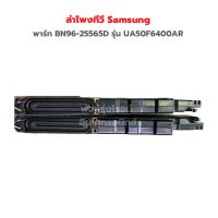 ลำโพงทีวี Samsung [พาร์ท BN96-25565D] รุ่น UA50F6400AR‼️อะไหล่แท้ของถอด/มือสอง‼️