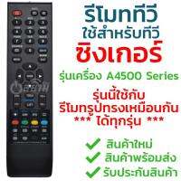 รีโมททีวี ซิงเกอร์ Singer [หลังเครื่องรหัส A4500 Series] ***รีโมทรูปทรงแบบนี้ใช้ได้ทุกรุ่น ทางร้านทดสอบมาเรียบร้อยครับ*** รุ่น LED2868 รับประกันสินค้า มีเก็บเงินปลายทาง จัดส่งไว พร้อมส่ง l สยามรีโมท