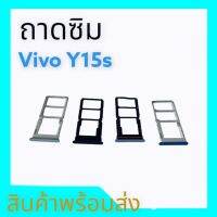 ถาดซิมวีโว่Y15s, ซิมY15s ถาดรองซิม Vivo Y15s ซิมวาย15เอส ถาดรองซิม Y15s **สินค้าพร้อมส่ง