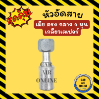 หัวอัด หัวอัดสาย เมีย ตรง กลาง 4 หุน เกลียวเตเปอร์ BRIDGESTONE เติมน้ำยาแอร์ แบบอลูมิเนียม น้ำยาแอร์ หัวอัดสายแอร์ รถยนต์