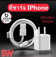 ชุดชาร์จ⚡️สำหรับไอโฟน 1 เมตร 2 เมตร + หัว5W BY Tight.shop