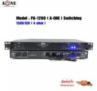 A-ONE เพาเวอร์แอมป์ 300วัตต์รุ่น PA-1200 Max Powet:150W*2 ที่ 8 โอมป์ 2CH รุ่น PA-1200