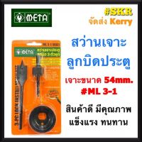 META สว่านเจาะลูกบิดประตู NO. ML3-1 LOCK INSTALLATION KIT สว่านเจาะลูกบิด โฮลซอเจาะลูกบิด สว่าน โฮลซอ ลูกบิดประตู จัดส่งKerry