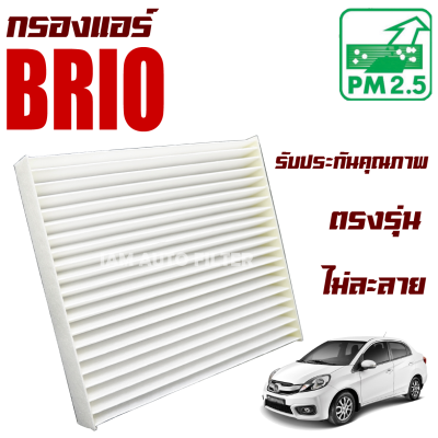 กรองแอร์ Honda Brio ปี 2010-2018 *4 และ 5 ประตู* (ฮอนด้า บริโอ้)