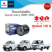 ไส้กรองน้ำมันเครื่อง Suzuki Carry ระหว่างปี 2005 - ปีปัจจุบัน