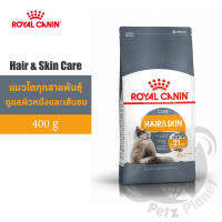 Royal Canin Hair&amp;Skin Care อาหารสำหรับแมวโต บำรุงขนและผิวหนัง อายุ1-7ปี ขนาด400กรัม