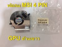 พัดลมโน๊ตบุ๊ค พัดลมระบายความร้อนสำหรับ MSI GE62 GL62 GL72 CPU FAN 4pin GPU ขวา