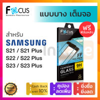 ฟิล์มกระจก เต็มจอ ชนิดบาง Focus Slim Samsung S23 / S23 Plus S23+ / S22 / S22 Plus S22+ / S21 / S21 Plus S21+ โฟกัส กระจกใส ซัมซุง