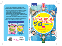 สนพ.สถาพรบุ๊คส์ หนังสือเด็ก ชุดค่านิยมหลักของคนไทย 12 ประการ ระดับมัธยมศึกษา เล่ม2 พัฒนาชาติไทย พร้อมส่ง