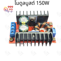 999DIY สเต็ปอัพ วงจรเพิ่ม แรงดันไฟฟ้า 150W 400W Boost Converter DC-DC  อุปกรณ์แปลงพาวเวอร์ซัพพลาย 10-30V เป็น 12-35V