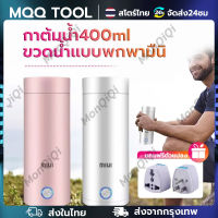 MQQ ขวดน้ำแบบพกพามินิกาต้มน้ำไฟฟ้าสำหรับเดินทาง400วัตต์น้ำร้อนถ้วยสแตนเลสขวดทนความร้อนรักษาความอบอุ่นกาต้มน้ำ