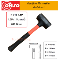 ค้อนยูริเทรน ไร้แรงสะท้อน ด้ามไฟเบอร์ รุ่น N-046-1.5P ยี่ห้อ Conso