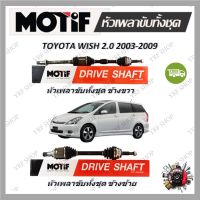 Motif หัวเพลาขับทั้งชุด TOYOTA WISH 2.0 ปี 2003 - 2009 รับประกัน 1 ปี จัดส่งฟรี