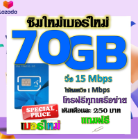 ?ซิมโปรเทพDTAC เติมเงิน 70GB 50GB 30GB เล่นได้ต่อเนื่อง ไม่อั้น พร้อมโทรฟรีทุกเครือข่าย แถมฟรีเข็มจิ้มซิม?