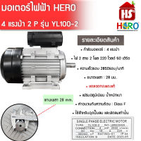 มอเตอร์ (HERO) 4HP 220V (2P) (YL100) แกนเพลา 28 มอเตอร์ไฟฟ้า มอเตอร์ 4 แรง (มีบริการเก็บเงินปลายทาง)