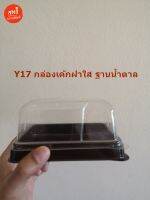 กล่องบัตเตอร์กลาง ฐานน้ำตาล กล่องเค้กฝาใส Y-17(บรรจุ 50 ชิ้น/แพค)