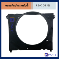 พลาสติกบังลมหม้อน้ำ REVO ดีเซล