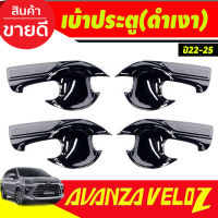 เบ้ารองมือเปิดประตู ถาดรองมือเปิดประตู สีดำเงา 4ชิ้น เวลอส Toyota Veloz 2022 -2023 2024 (A)