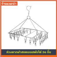 WOW ห่วงตากผ้า ห่วงตากผ้าสแตนเลส พับได้ ที่ตากผ้าแบบห่วง 36 กิ๊บ HANGER STAINLESS FOLDABLE 36 CLIPS