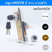 กุญแจบานสวิง 2 ทางHOYA  DOUBEL SWING DOOR