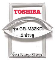 ขอบยางตู้เย็น TOShiba รุ่น GR-M32KD (2 ประตู)