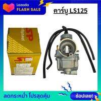 คาร์บู LS125 คาร์บู ls 125 คาร์บู แอลเอส 125 สินค้าคุณภาพดี พร้อมจัดส่ง