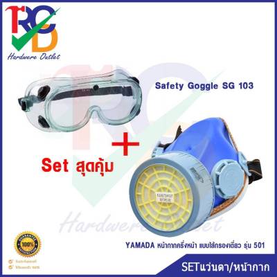 ชุดเซ็ตหน้ากากครึ่งหน้าไส้กรองเดี่ยว YAMADA 501 พร้อมแว่นตา SG103 สุดคุ้ม