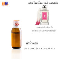 หัวน้ำหอม J34 : JL.JOJO SILK BLOSSOM W 14 (เทียบกลิ่น เกรดพรีเมี่ยม) ปริมาณ 25กรัม