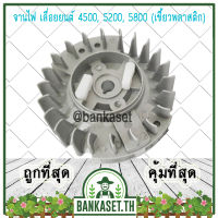 ? จานไฟ เลื่อยนต์ เลื่อยโซ่ 4500 / 5200 / 5800 (เขี้ยวพลาสติก) อะไหล่เลื่อยยนต์ ?