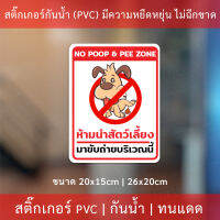ป้ายห้ามนำสัตว์เลี้ยงมาขับถ่ายบริเวณนี้ เป็นสติกเกอร์กันน้ำทนแดด เหมาะสำหรับติดบนพื้นผิวเรียบ no poop &amp; pee zone