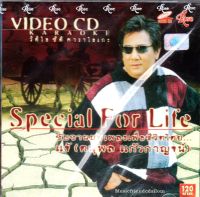 VCD Karaoke,แจ้ ดนุพล แก้วกาญจน์ - Special For Life ขับขานบทเพลงเพื่อชีวิต(วีซีดี คาราโอเกะ)