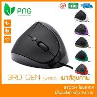 [พร้อมส่ง] Ergonomic Vertical Mouse (3rd Gen Wired มีสาย) - เมาส์สุขภาพ ลดการเมื่อยล้าข้อมือและฝ่ามือ