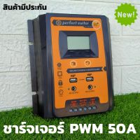 50A โซล่าชาร์จเจอร์ คอนโทรลเลอร์ 50A solar charger controller ( S3 50A ) 50A 12v/24v 50a โซล่าชาร์จเจอร์ PWM มีประกัน