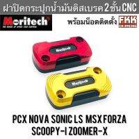 ฝาปิดกระปุกน้ำมันดิสเบรค 2 ชั้น CNC แบบแต่ง PCX Nova Sonic LS MSX Forza Scoopy-i Zoomer-X อย่างดี งาน Moritech ฝาปั้ม โนวา โซนิค สกู้ปปี้ไอ พร้อมน็อตติดตั้ง ฝาปิดปั้มเบรคบน