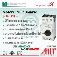 เซอร์กิต เบรกเกอร์ สำหรับป้องกันมอเตอร์  / Motor protector circuit breaker - BENEDICT