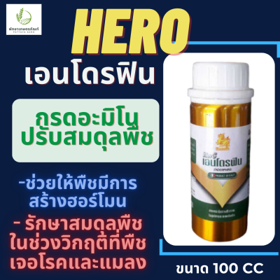 ฮีโร่​ เอนโดรฟิน กิเลนฟ้า 100 cc ปรับสมดุลฮอร์โมนพืชและธาตุอาหาร กรดอะมิโนพืช ต้นสมบูรณ์แข็งแรง ลดปัญหาพืชสลัดใบ ดอกหรือผลผลิต