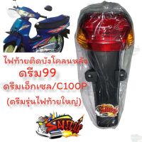 การจัดส่งของไทย ไฟท้าย(ติดังโคลนหลัง) ดรีม99/ดรีมเอ็กเซล/C100P (ดรีมท้ายใหญ่) เดิม(เลี้ยวส้ม)เทียม