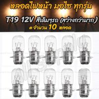 โปรลดพิเศษ (1กล่อง = 10ชิ้น) หลอดไฟหน้า มอเตอร์ไซค์ T19 12V 35/35W. สีขาว(วอมไวท์) ขั้ว 2 จุด ไฟหน้ารถมอไซ ไฟหน้ารถมอไซค์ หลอดไฟหน้ามอไซค์ หลอดไฟ หลอดไฟหน้ามอไซ ไฟหน้ามอไซ