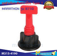 ชุดตัวปรับระดับกระเบื้อง Type T MARATHON รุ่น 8710