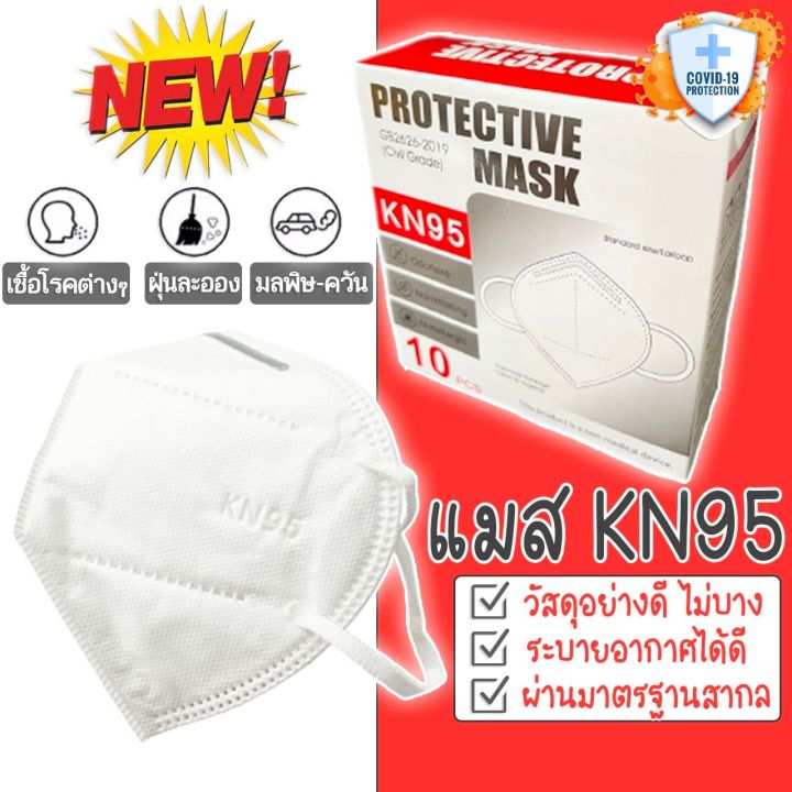 หน้ากากอนามัย-kn95-mask-แมส-มาตราฐาน-n95-ป้องกันฝุ่น-pm2-5-ปิดปาก-แมสปิดปาก-หน้ากาก-ผ้าปิดจมูก-10ชิ้น-20ชิ้น-30ชิ้น