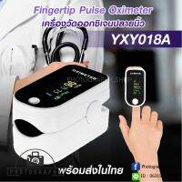 เครื่องวัดอ๊อกซิเจนปลายนิ้ว Fingertip Pulse Oximete รุ่น YXY018A พร้อมส่งในไทย ประกัน 7 วัน