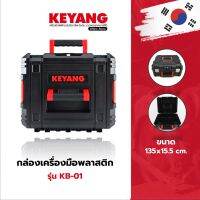 KEYANG KB-01 กล่องเครื่องมือพลาสติก 44.2x35.7x15.5cm/2.0 กก/16.5 ลิตร (ของแท้100%)