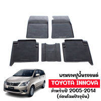 ผ้ายางรถยนต์เข้ารูป TOYOTA INNOVA 2005-2014 ( 5 ที่นั่ง)  พรมปูพื้นรถ แผ่นยางปูพื้นรถยนต์ ถาดยางปูพื้นรถ ยางปูพื้นรถยนต์  ผ้ายางปูพื้นรถ พรมรถยนต์