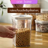 One Home กล่องถนอมอาหาร กล่องสูญญากาศ มีหลายขนาดให้เลือก Sealed box