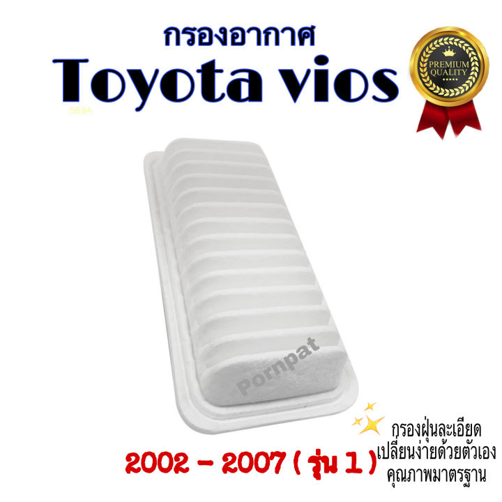 กรองอากาศรถยนต์-toyota-vios-โตโยต้า-วีออส-ปี-2002-2007