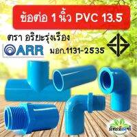 ข้อต่อpvc 1 นิ้ว ข้อต่อสามทาง ข้อต่อตรง ฝาครอบ ต่อตรง pvc13.5 ปลอดภัยได้มาตรฐาน มอก ข้อต่อท่อ ท่อพีวีซี ข้อต่อพีวีซี ตราอริยะริยะรุ่งเรือง