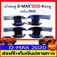 เบ้ารองมือเปิดประตูสีดำด้าน ISUZU DMAX D-MAX 2020 รุ่น4ประตู (มี4ชิ้น) (RI)