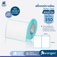 สติ๊กเกอร์ความร้อน แบบม้วน (ไม่ต้องใช้หมึก) ขนาด 100x150 mm จำนวน 350 แผ่น Sticker Label ใช้กับเครื่องพิมพ์ความร้อน พิมพ์บาร์โค้ด ใบปะหน้าพัสดุ