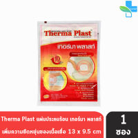 Therma Plast แผ่นประคบร้อน เทอร์มา พลาสท์ ลดปวดท้องประจำเดือน คลายกล้ามเนื้อ ขนาด 13 x 9.5 ซม. [ 1 ซอง ]