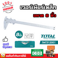 Total เวอร์เนียร์เหล็ก เวอร์เนียร์ ขนาด 8 นิ้ว รุ่น TMT312001 ( Vernier )